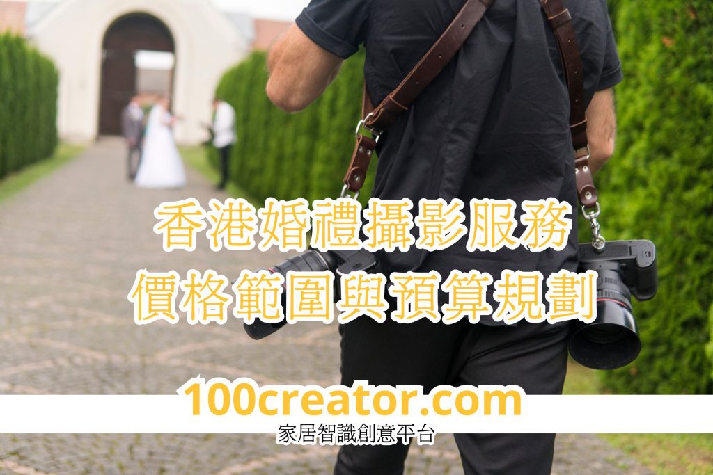 香港婚禮攝影服務規劃價格範圍